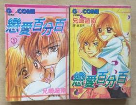 恋爱百分百  第2张